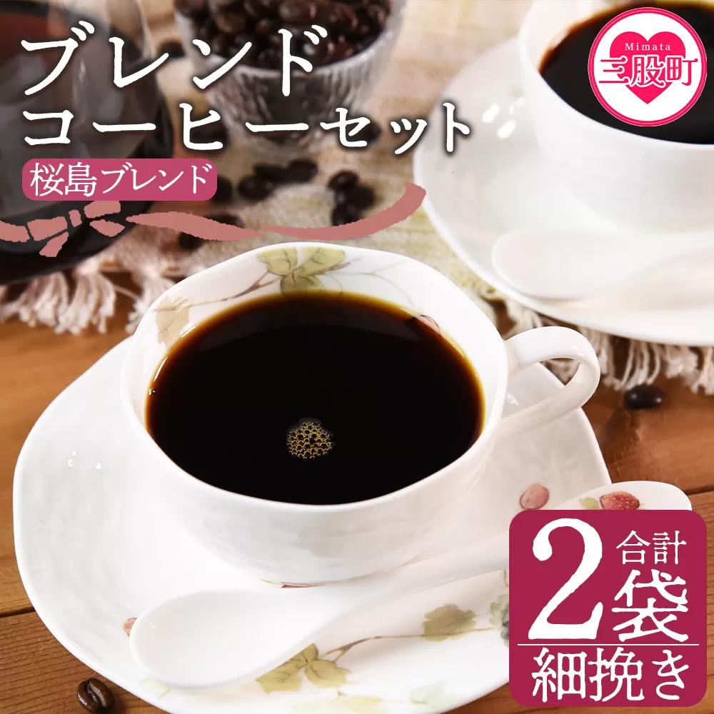 ＜【細挽き】ブレンドコーヒーセット 桜島ブレンド 2袋＞coffee 珈琲 朝 プレゼント 贈り物 2種 ホット 豆 細挽き 中挽き 粗挽き お好み ドリップ お茶の時間 休憩 カフェイン 袋 お家カフェ 炭 焙煎 香りがいい おしゃれ 飲み比べ【MI483-nc】【中村珈琲】