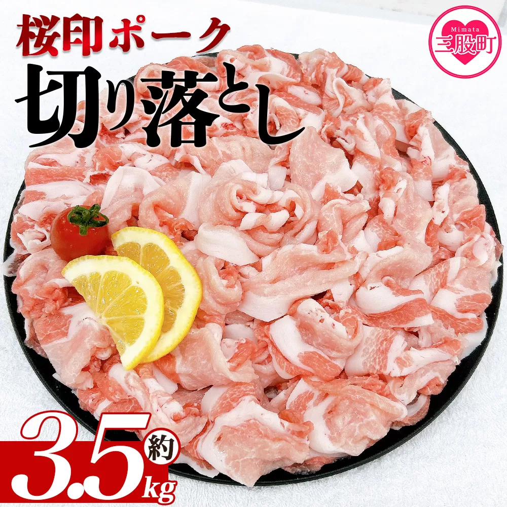 ＜桜印ポーク切り落とし 約3.5kg＞ 国産 ぶたにく お肉 ブタ 精肉 切り落し こま 小間切れ 豚コマ 使いやすい パック 冷凍 保存 切り身 選べる数量 スライス おかず お弁当 惣菜 揚げ物 小分け ポークカレー 肉じゃが 料理 アレンジ 【MI459-tr】【TRINITY】