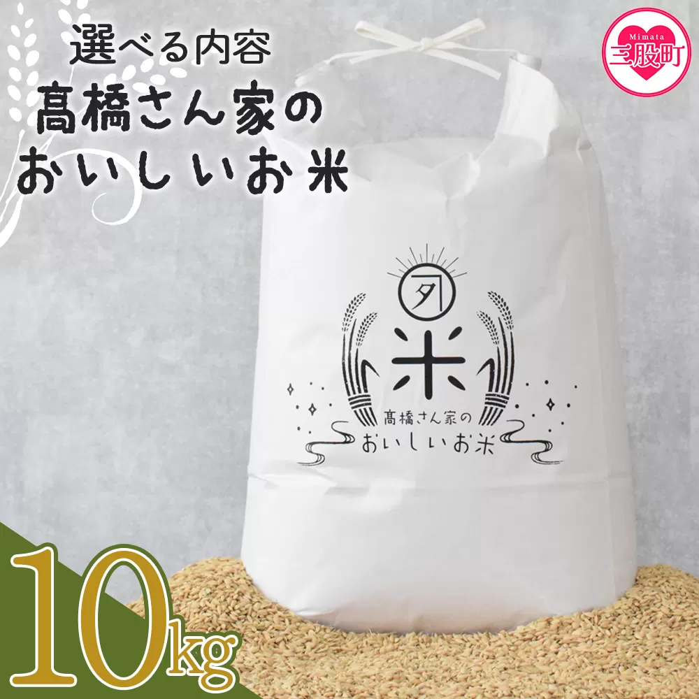 ＜高橋さん家のおいしいお米 10kg＞ 国産 白米 ライス ひなた米 精米 主食 ご飯 おにぎり 備蓄 防災 保存 ご飯 粒 ツヤツヤ 粘り あまみ 甘み お弁当 お昼 おこめ 内容量 5キロ 10キロ 袋 おすそ分け 贈り物 挨拶 御礼 お礼 贈る【MI527-th】【高橋農林】