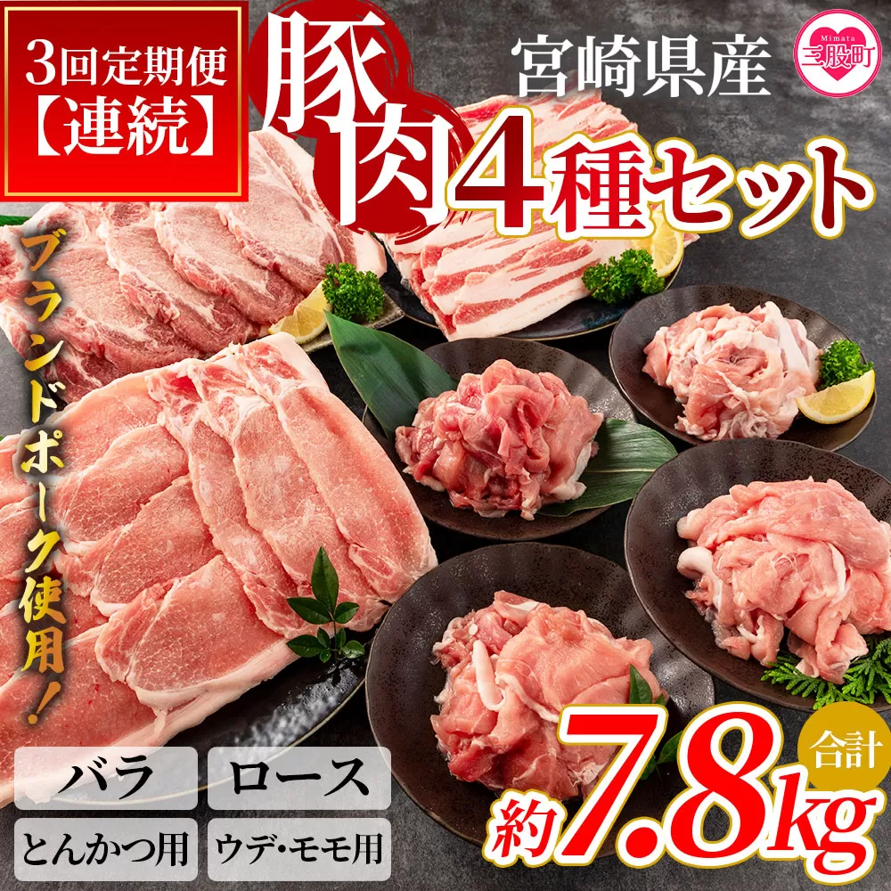 ＜【定期便】全3回連続 豚肉セット（スライス、とんかつ用、切り落とし）総量約7.8kg＞【MI415-nm-A-x1】【ニクマル】