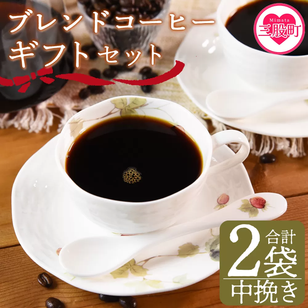 ＜【中挽き】ブレンドコーヒー ギフトセット 合計2袋＞2種類 豆細挽き 中挽き 粗挽き 珈琲 coffee パック 抽出 簡単 無糖 カフェオレ カフェイン ブラック おしゃれ 贈答 プレゼント ギフトボックス 梱包 休憩 贈り物 炭 焙煎【MI510-nc】【中村珈琲】