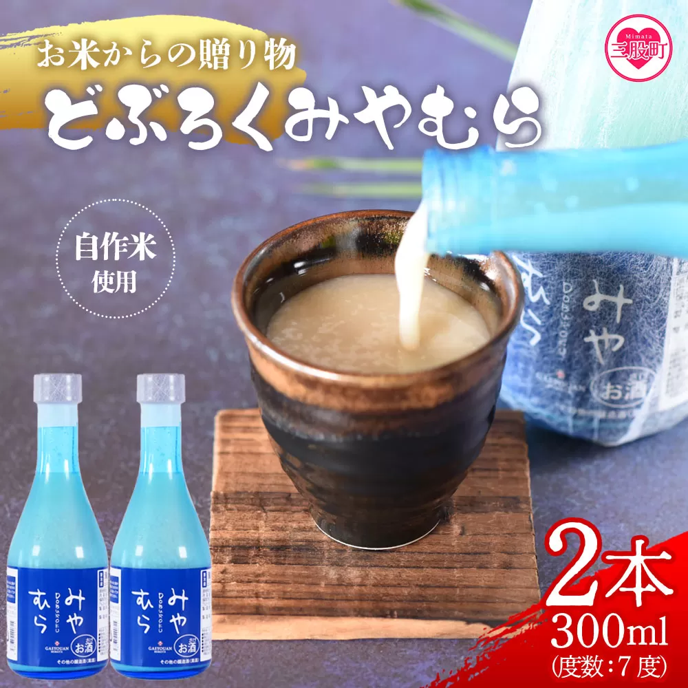 ＜どぶろくみやむら2本(300ml)＞【MI419-gs】【我生庵】