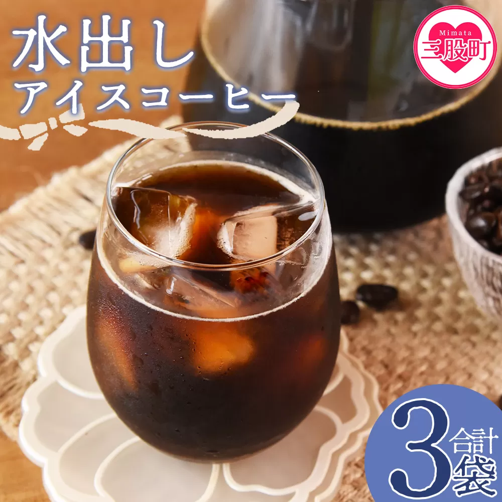 ＜水出しアイスコーヒー 3袋＞　珈琲 coffee パック 抽出 置いておくだけ 簡単 無糖 カフェオレ カフェイン みずだし お家カフェ バッグ 濃い 冷たい 水筒 ブラック おしゃれ 休憩 朝 お茶の時間 贈り物 炭 焙煎【MI503-nc】【中村珈琲】