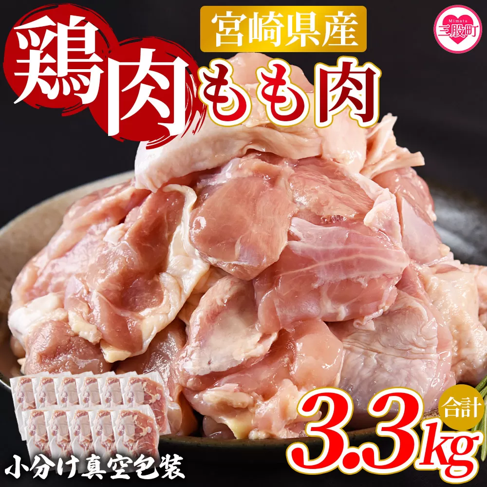 ＜宮崎県産鶏モモ肉 合計3.3kg＞国産 九州産 宮崎県産 もも 鳥もも 炒め物 唐揚げ チキン 洋食 和食 中華 カレー 料理 普段使い 使いやすい カット済み 一口 揚物 煮物 煮込み 漬け込み おかず 作り置き 弁当 冷凍 小分け 個包装【MI475-nm-x1】【ニクマル】