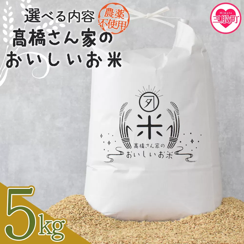 ＜高橋さん家のおいしいお米（農薬不使用） 5kg＞ 国産 白米 ライス ひなた米 精米 主食 ご飯 おにぎり 備蓄 防災 保存 ご飯 粒 ツヤツヤ 粘り あまみ 甘み お弁当 お昼 おこめ 内容量 5キロ 10キロ 袋 おすそ分け 贈り物 挨拶 御礼 お礼 贈る【MI52-th】【高橋農林】