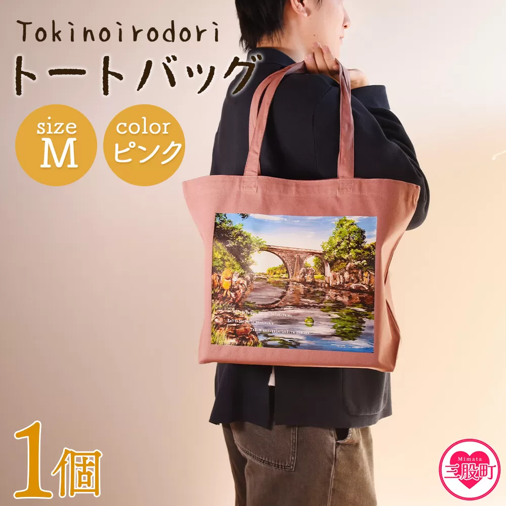 ＜トートバッグM 1個 ピンク＞ トートバック 大きめ 手持ち 肩掛け かたかけ バック エコバッグ 買い物袋 おしゃれ オシャレ カワイイ 可愛い かわいい 便利 仕事 通学 旅行 マチ付き 軽い【MI563-hi】【ひろせ本店】