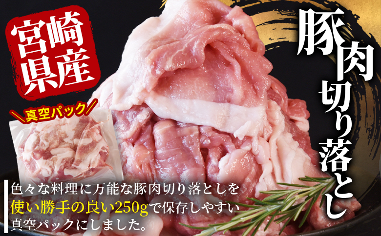 宮崎県産豚肉切り落とし2.5kg 真空パック＞ 国産 豚 ぶた肉 ぶた 精肉 肉 切落し 小分け 個包装 使い勝手 料理 豚丼 豚汁 おかず  【MI448-hr】【肉の豊楽】｜三股町｜宮崎県｜返礼品をさがす｜まいふる by AEON CARD