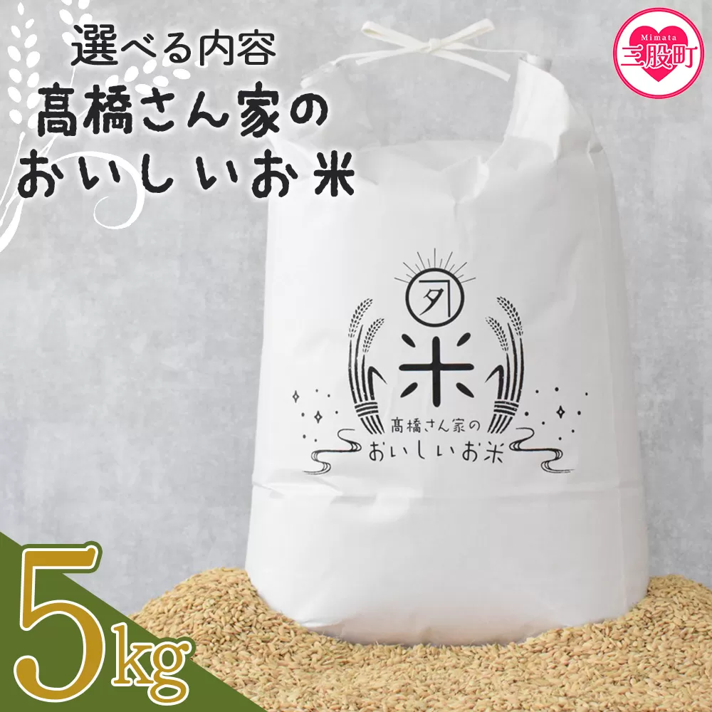 ＜高橋さん家のおいしいお米 5kg＞ 国産 白米 ライス ひなた米 精米 主食 ご飯 おにぎり 備蓄 防災 保存 ご飯 粒 ツヤツヤ 粘り あまみ 甘み お弁当 お昼 おこめ 内容量 5キロ 10キロ 袋 おすそ分け 贈り物 挨拶 御礼 お礼 贈る【MI526-th】【高橋農林】