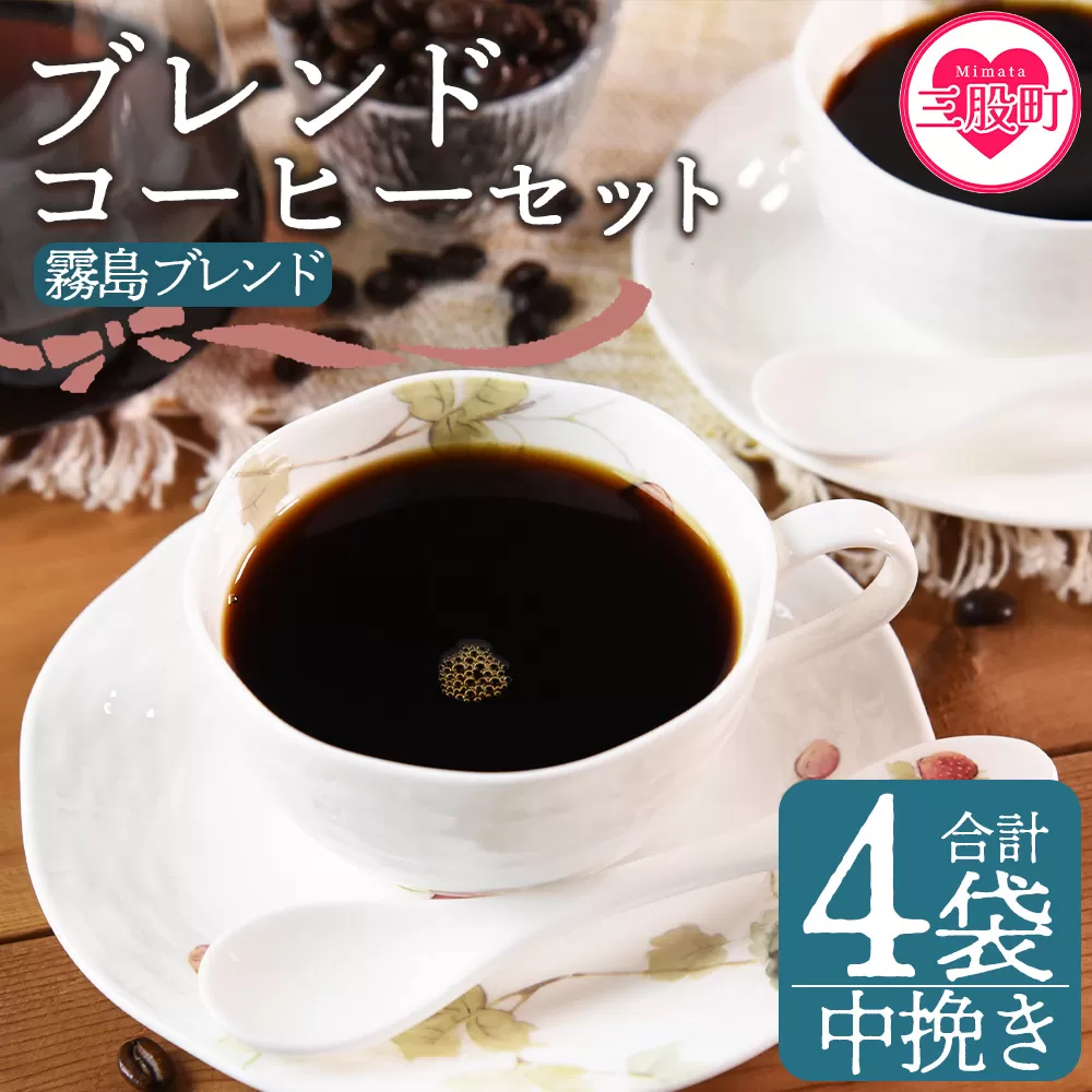 ＜【中挽き】ブレンドコーヒーセット 霧島ブレンド 4袋＞coffee 珈琲 朝 プレゼント 贈り物 2種 ホット 豆 細挽き 中挽き 粗挽き お好み ドリップ お茶の時間 休憩 カフェイン 袋 お家カフェ 炭 焙煎 香りがいい おしゃれ 飲み比べ【MI496-nc】【中村珈琲】