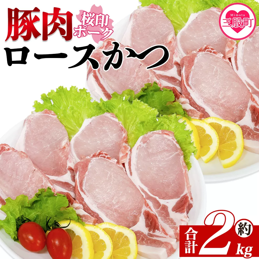 [桜印ポーク ロースかつ用20枚 約2kg] 国産 ブランド ぶたにく お肉 ブタ 精肉 ロース カツ トン空冷凍 切り身 選べる数量 詰合せカツ 使いやすい パック 真 お弁当 惣菜 揚げ物 トンテキ BBQ バーベキュー 小分け [MI458-tr][TRINITY]