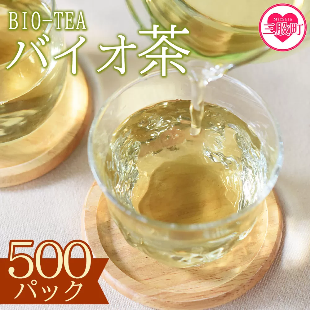 [バイオ茶500パック]バイオ茶500パック!自家茶園の茶葉100%のお茶をお楽しみください![B-0803-km][宮崎上水園]