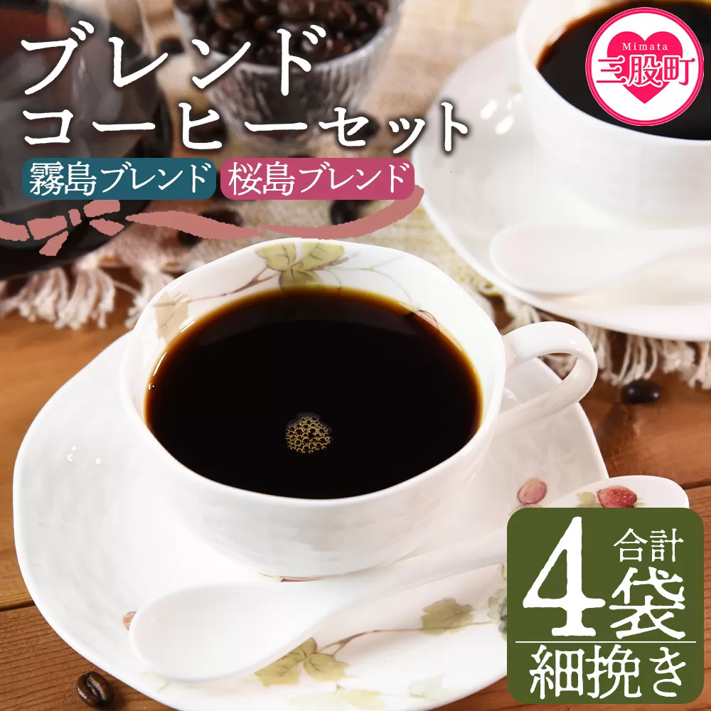 ＜【細挽き】ブレンドコーヒーセット 飲み比べ2種セット 計4袋＞coffee 珈琲 朝 プレゼント 贈り物 2種 ホット 豆 細挽き 中挽き 粗挽き お好み ドリップ お茶の時間 休憩 カフェイン 袋 お家カフェ 炭 焙煎 香りがいい おしゃれ 飲み比べ【MI499-nc】【中村珈琲】