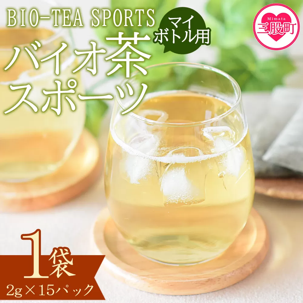 ＜バイオ茶 スポーツ マイボトル用 1袋（2g×15パック）＞ 有機緑茶 お茶 茶葉 tea 緑茶 製茶 水出し アイス ティーバッグ マグボトル お手軽 小分け 飲料類 水分補給 国産 宮崎県産 九州産 スポーツ アウトドア お中元 敬老の日【MI390-km】【宮崎上水園】