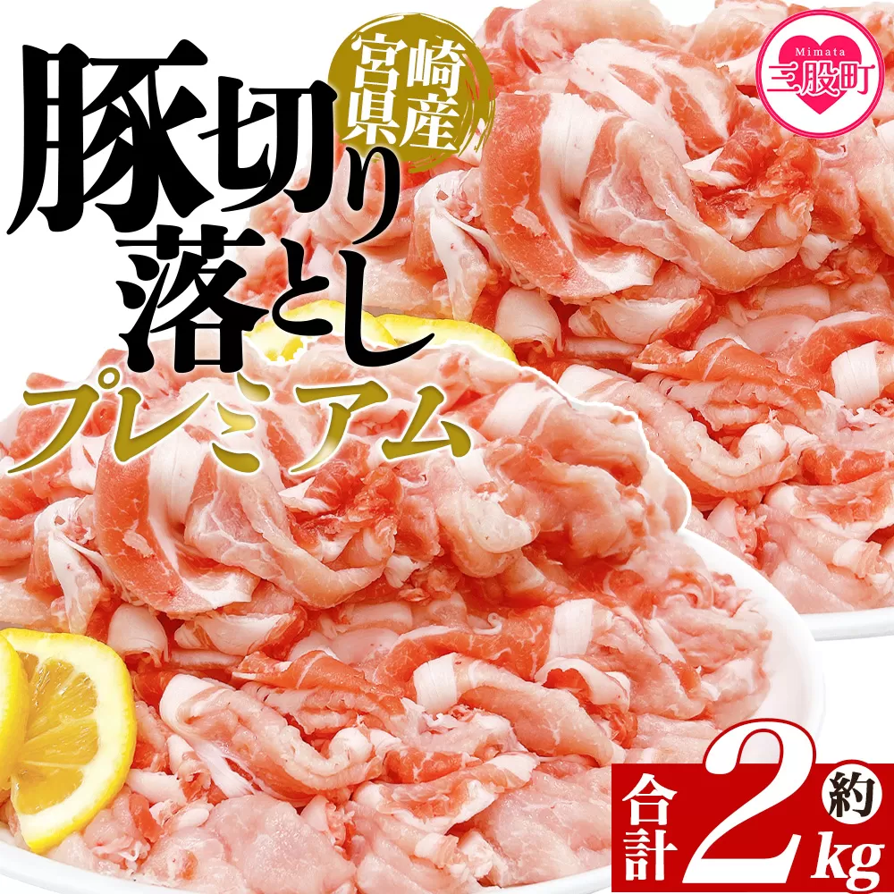 ＜豚肉切り落としプレミアム 約2kg＞ 国産 ぶたにく お肉 ブタ 精肉 切り落し こま 小間切れ 豚コマ  使いやすい パック 冷凍 保存 切り身 選べる数量 スライス おかず お弁当 惣菜 揚げ物 小分け ポークカレー 肉じゃが 料理 アレンジ  【MI470-tr】【TRINITY】