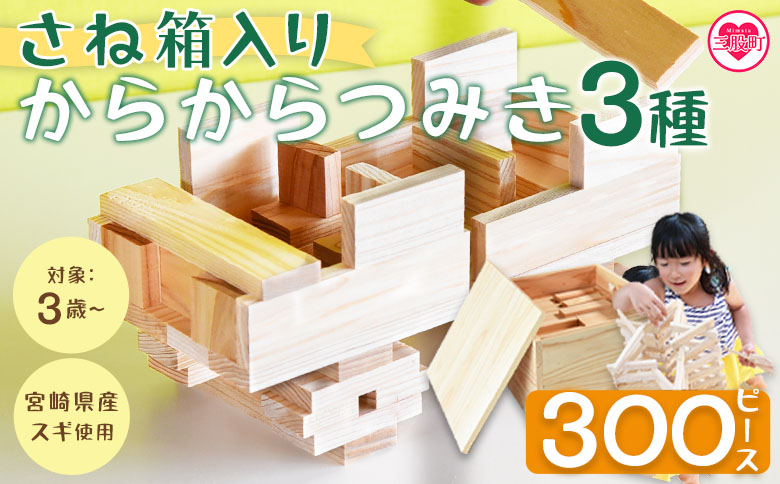 さね箱2段 からからつみき3種 クリエイティブセット 合計300ピース＞ 木のおもちゃ 知育玩具 子供 おもちゃ 積み木 男の子 女の子 子ども  プレゼント 4歳 5歳 安心 安全 国産 宮崎県産 杉 ベビー 誕生日 こどもの日 贈り物 贈答【MI404-bo】【boofoowoo】｜三股町｜宮崎 県 ...