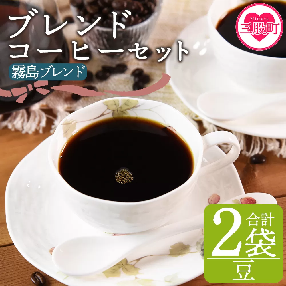 ＜【豆】ブレンドコーヒーセット 霧島ブレンド 2袋＞coffee 珈琲 朝 プレゼント 贈り物 2種 ホット 豆 細挽き 中挽き 粗挽き お好み ドリップ お茶の時間 休憩 カフェイン 袋 お家カフェ 炭 焙煎 香りがいい おしゃれ 飲み比べ【MI490-nc】【中村珈琲】