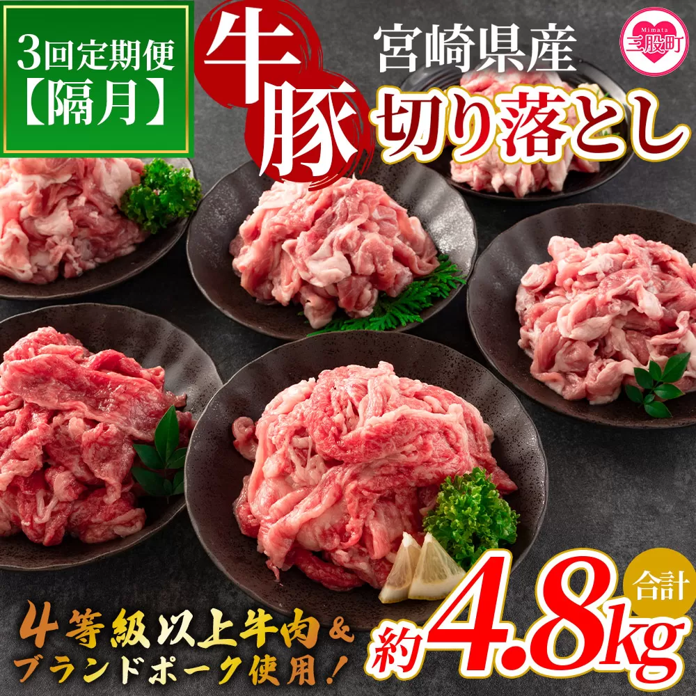 ＜【定期便】全3回隔月 宮崎牛切り落とし牛肉（カタ肉）豚肉（ウデ、モモ）総量約4.8kg＞【MI413-nm-B-x1】【ニクマル】