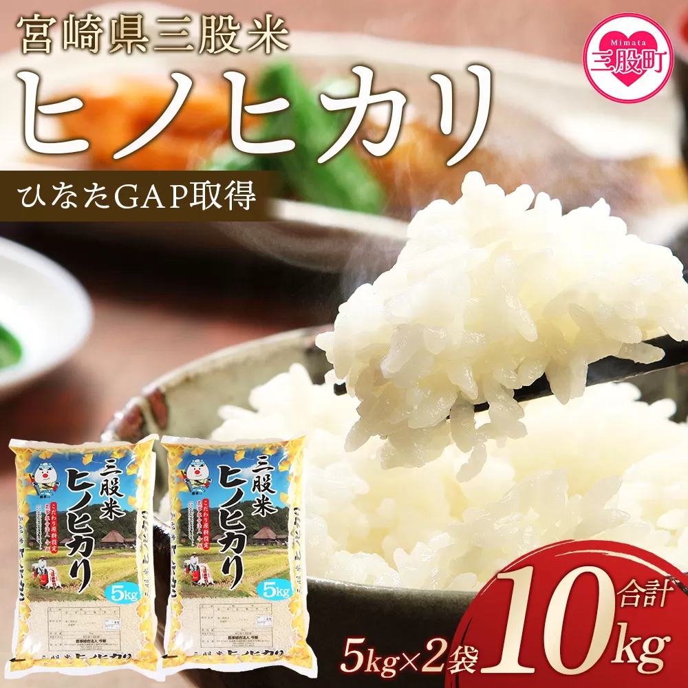 [令和6年産][三股米 ヒノヒカリ 令和6年産米 5kg×2袋 ]ひのひかり 米 5キロ 10キロ 15キロ 送料無料 精米 お米 備蓄米 非常用 米 特産品 国産 白米 ライス ご飯 セット ひなたGAP取得 コメ[農事組合法人今新][MI531-is-R6]