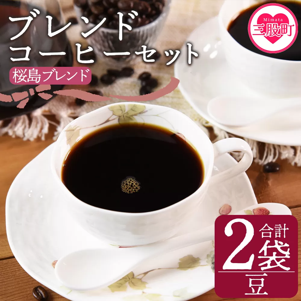 ＜【豆】ブレンドコーヒーセット 桜島ブレンド 2袋＞coffee 珈琲 朝 プレゼント 贈り物 2種 ホット 豆 細挽き 中挽き 粗挽き お好み ドリップ お茶の時間 休憩 カフェイン 袋 お家カフェ 炭 焙煎 香りがいい おしゃれ 飲み比べ【MI482-nc】【中村珈琲】