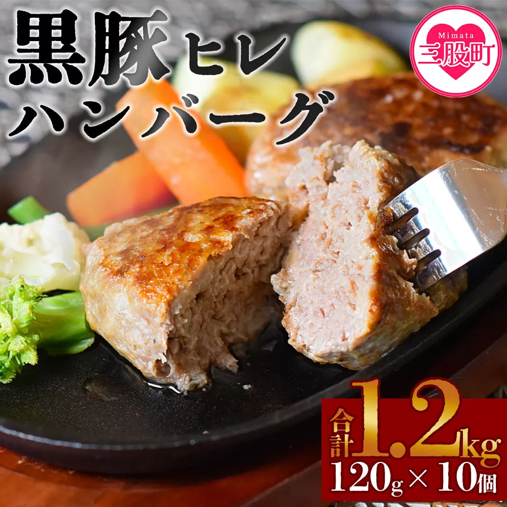 [宮崎県産黒豚ヒレハンバーグ120g×10個](120g×10個・計1.2kg)の冷凍小分けセット!国産 宮崎県産 豚肉 ポーク ヒレ肉 肉加工品 牛脂 ハンバーグ 小分け 個包装 簡易包装 冷凍 おかず お弁当 惣菜 レトルト 焼くだけ 簡単調理[mi104-nk ][中村食肉]