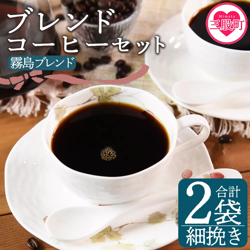 ＜【細挽き】ブレンドコーヒーセット 霧島ブレンド 2袋＞coffee 珈琲 朝 プレゼント 贈り物 2種 ホット 豆 細挽き 中挽き 粗挽き お好み ドリップ お茶の時間 休憩 カフェイン 袋 お家カフェ 炭 焙煎 香りがいい おしゃれ 飲み比べ【MI491-nc】【中村珈琲】