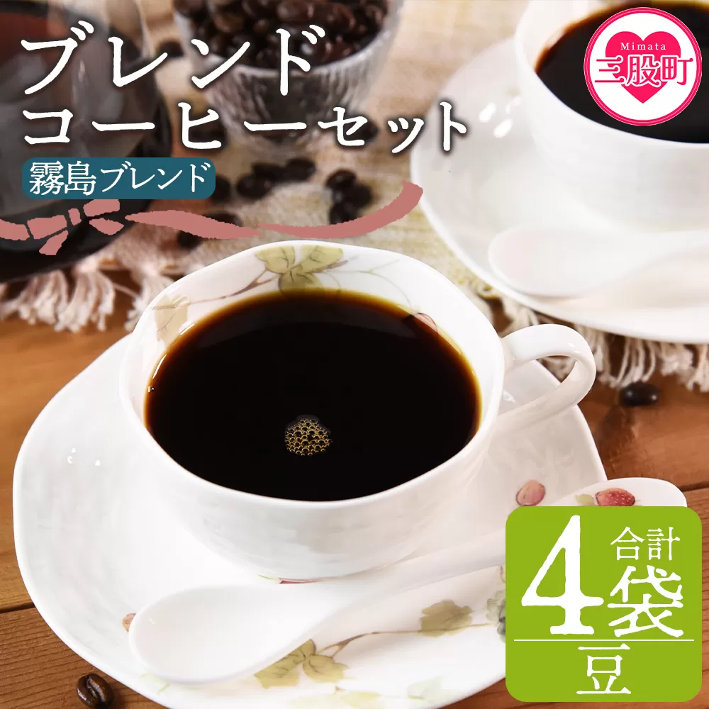 ＜【豆】ブレンドコーヒーセット 霧島ブレンド 4袋＞coffee 珈琲 朝 プレゼント 贈り物 2種 ホット 豆 細挽き 中挽き 粗挽き お好み ドリップ お茶の時間 休憩 カフェイン 袋 お家カフェ 炭 焙煎 香りがいい おしゃれ 飲み比べ【MI494-nc】【中村珈琲】