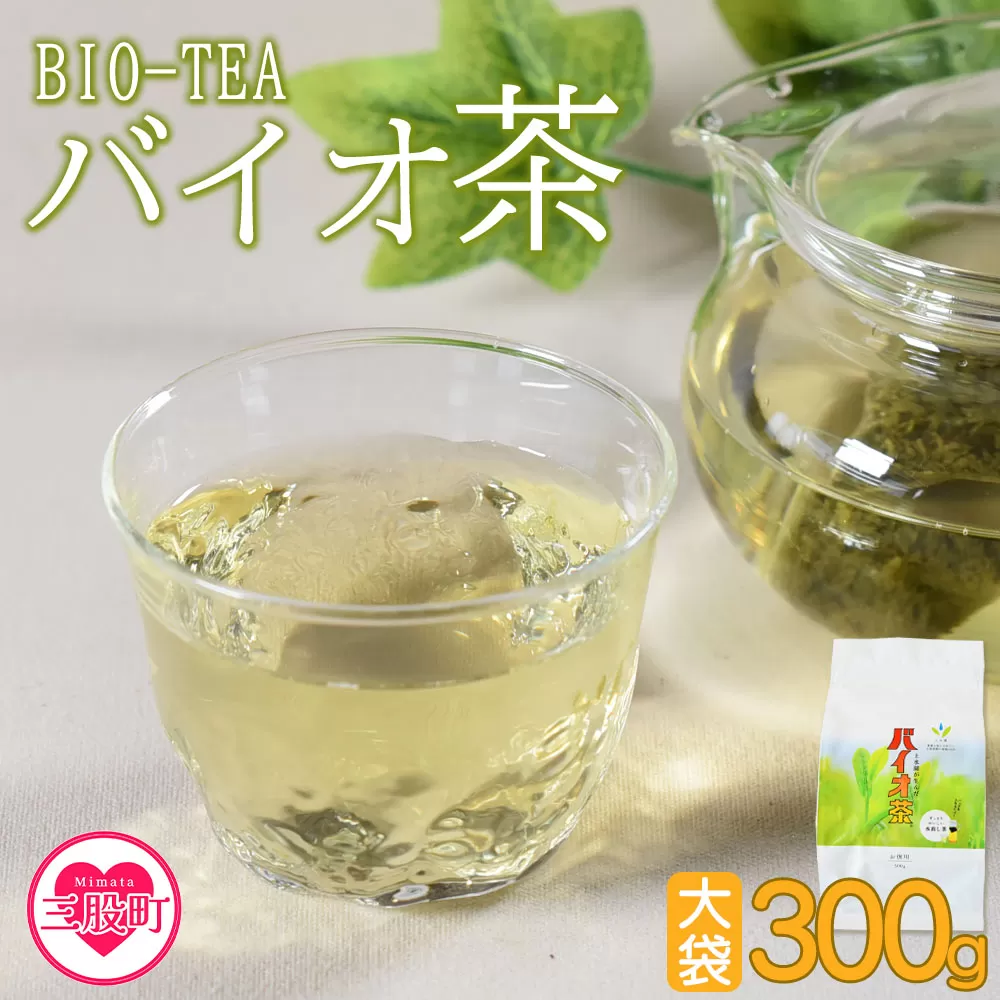 [バイオ茶大袋(1袋)300g](計300g)便利なジッパー付パッケージ![MI091-km][宮崎上水園]