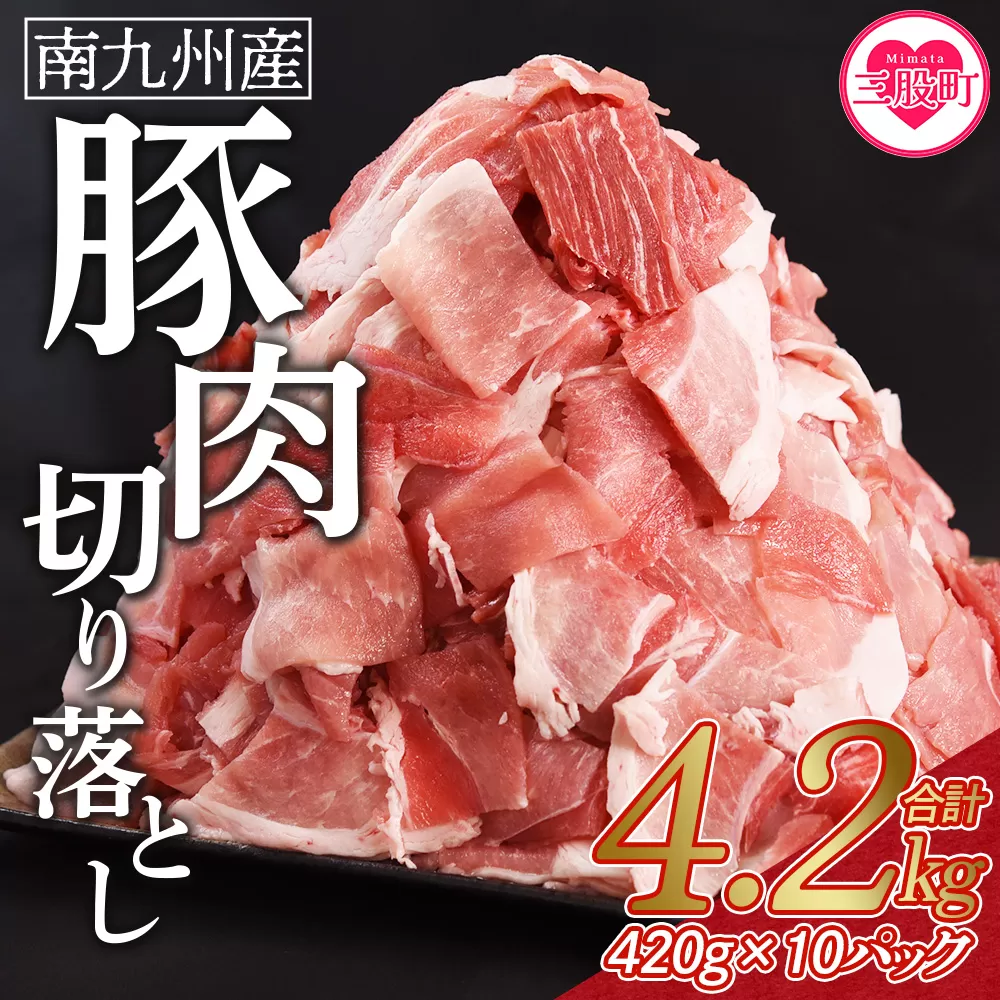 【数量限定】＜豚肉切り落とし 合計4.2kg(420g×10)＞ 国産 九州産 南九州産 精肉 脂身 赤身 部位 料理 普段使い 小分け 便利 小間切れ 豚こま 薄切り 袋 炒める しゃぶしゃぶ お肉 お弁当 おかず 夕食 一品 生姜焼き 豚汁 冷凍 保存【MI476-nk】【中村食肉】