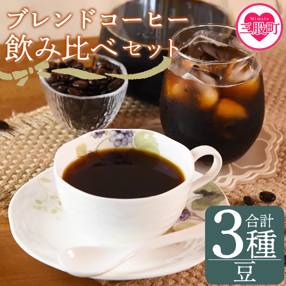 ＜【豆】ブレンドコーヒー飲み比べセット 合計3種＞珈琲 coffee パック 抽出 置いておくだけ 簡単 無糖 カフェオレ カフェイン みずだし お家カフェ バッグ 冷たい ブラック おしゃれ 休憩 朝 お茶の時間 贈り物 炭 焙煎【MI504-nc】【中村珈琲】