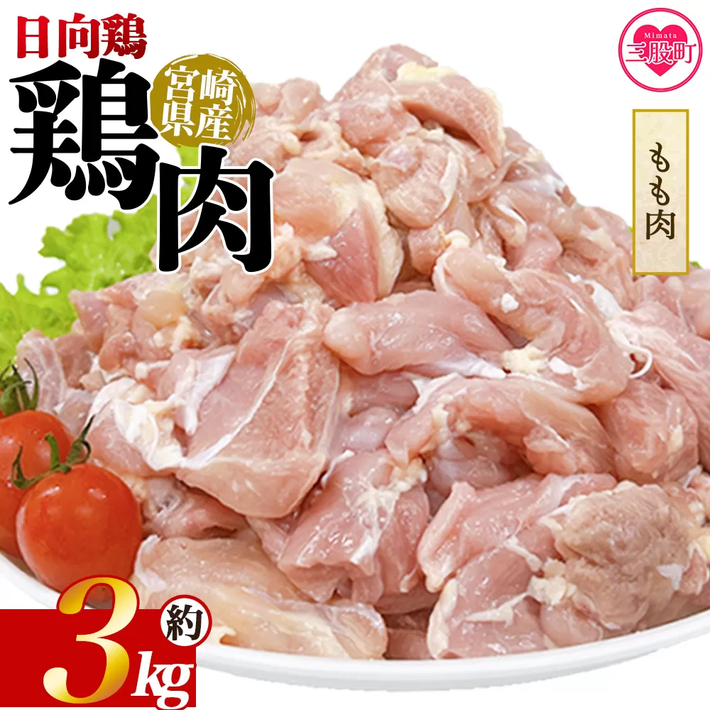 [宮崎県産 日向鶏もも肉 約3kg] 国産 鶏 肉 精肉 モモ もも肉 使いやすい パック 真空冷凍 切り身 選べる数量 お弁当 惣菜 からあげ 照り焼き 数量限定 BBQ バーベキュー 鶏ムネ 鶏むね 鳥モモ ささみ ササミ 小分け [MI451-tr][TRINITY]