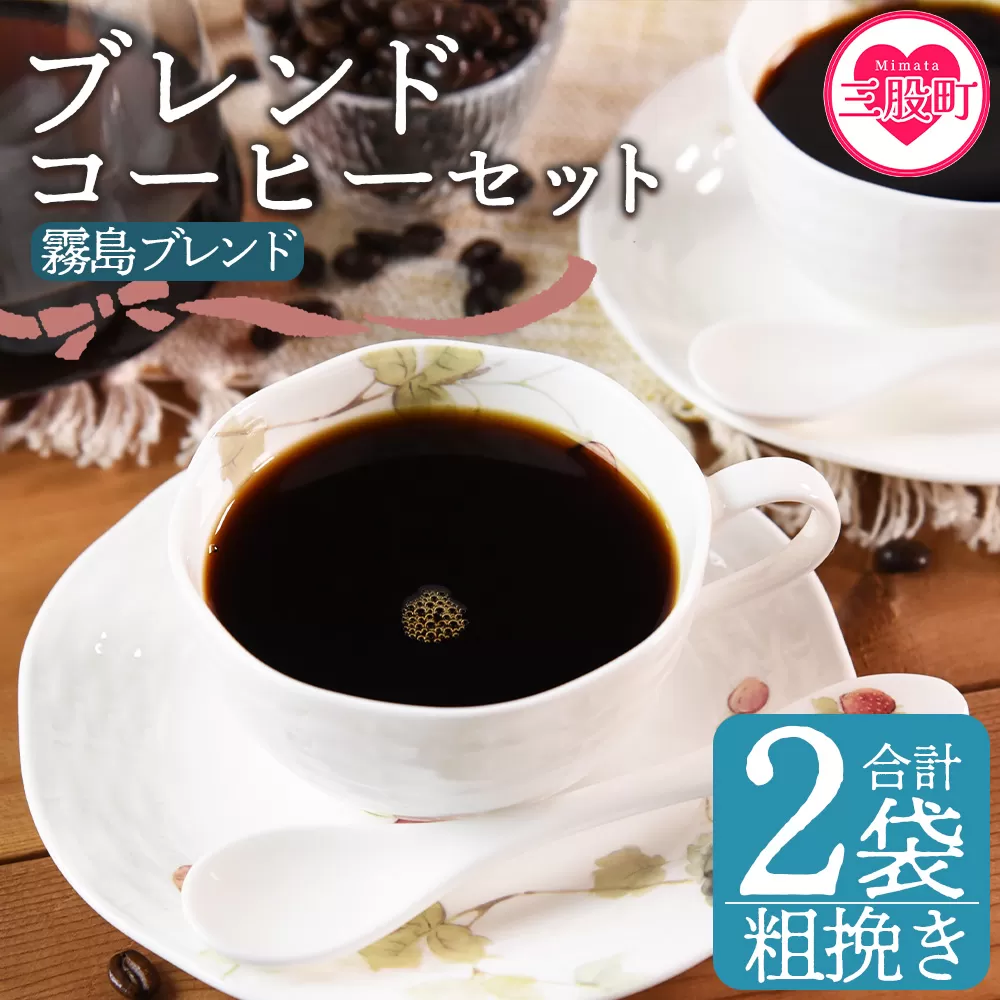 ＜【粗挽き】ブレンドコーヒーセット 霧島ブレンド 2袋＞coffee 珈琲 朝 プレゼント 贈り物 2種 ホット 豆 細挽き 中挽き 粗挽き お好み ドリップ お茶の時間 休憩 カフェイン 袋 お家カフェ 炭 焙煎 香りがいい おしゃれ 飲み比べ【MI493-nc】【中村珈琲】