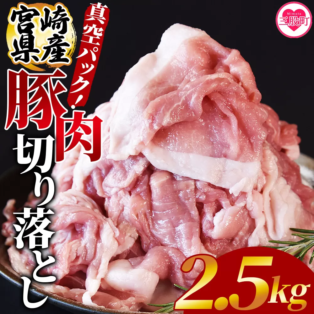 ＜宮崎県産豚肉切り落とし2.5kg 真空パック＞ 国産 豚 ぶた肉 ぶた 精肉 肉 切落し 小分け 個包装 使い勝手 料理 豚丼 豚汁 おかず 【MI448-hr】【肉の豊楽】