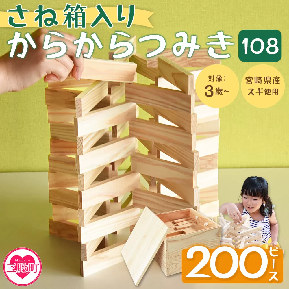 ＜さね箱入り からからつみき108 200ピース＞ 木のおもちゃ 知育玩具 子供 おもちゃ 積み木 男の子 女の子 子ども プレゼント 4歳 5歳 安心 安全 国産 宮崎県産 杉 すぎ ベビー向け 誕生日 こどもの日 贈り物 贈答 お祝い 遊び【MI403-bo】【boofoowoo】