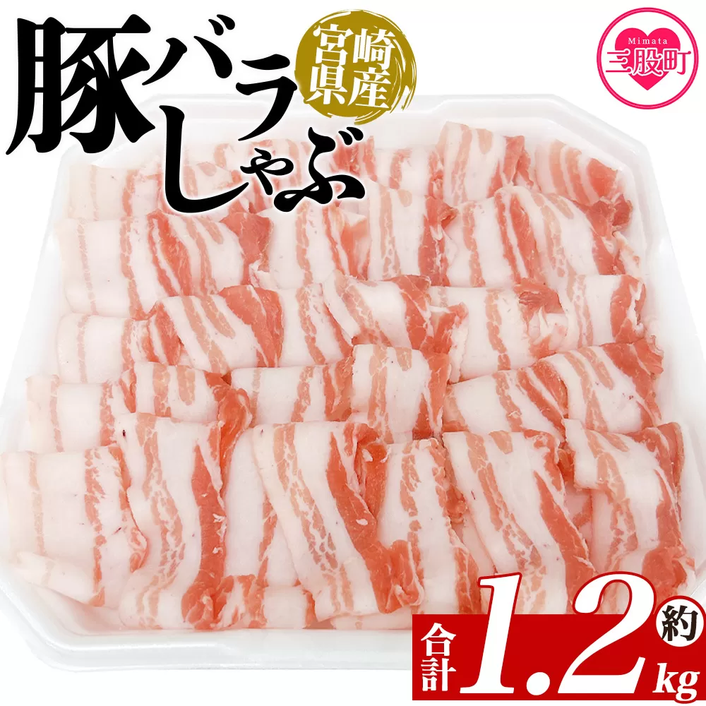 ＜豚バラしゃぶ 約1.2kg＞ 国産 豚肉 ぶたにく お肉  焼き肉 ブタ しゃぶしゃぶ  使いやすい 小分け パック 真空冷凍 お弁当 ジューシー 肉質 柔らかい 上品 豊かな味わい 味彩豚 ブランド 数量限定 【MI466-tr】【TRINITY】