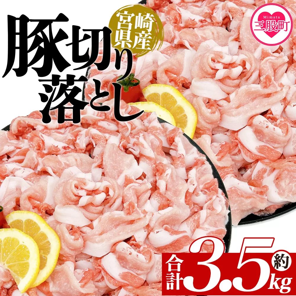 ＜豚肉切り落とし 約3.5kg＞ 国産 ぶたにく お肉 ブタ 精肉 切り落し こま 小間切れ 豚コマ  使いやすい パック 冷凍 保存 切り身 選べる数量 スライス おかず お弁当 惣菜 揚げ物 小分け ポークカレー 肉じゃが 料理 アレンジ  【MI469-tr】【TRINITY】