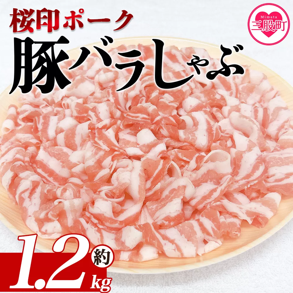 ＜桜印ポーク豚バラしゃぶ 約1.2kg＞ 国産 豚肉 ぶたにく お肉 ばら肉 ブタ しゃぶしゃぶ  使いやすい 小分け パック 真空冷凍 お弁当 ジューシー 肉質 柔らかい 上品 豊かな味わい ブランド 数量限定 【MI460-tr】【TRINITY】