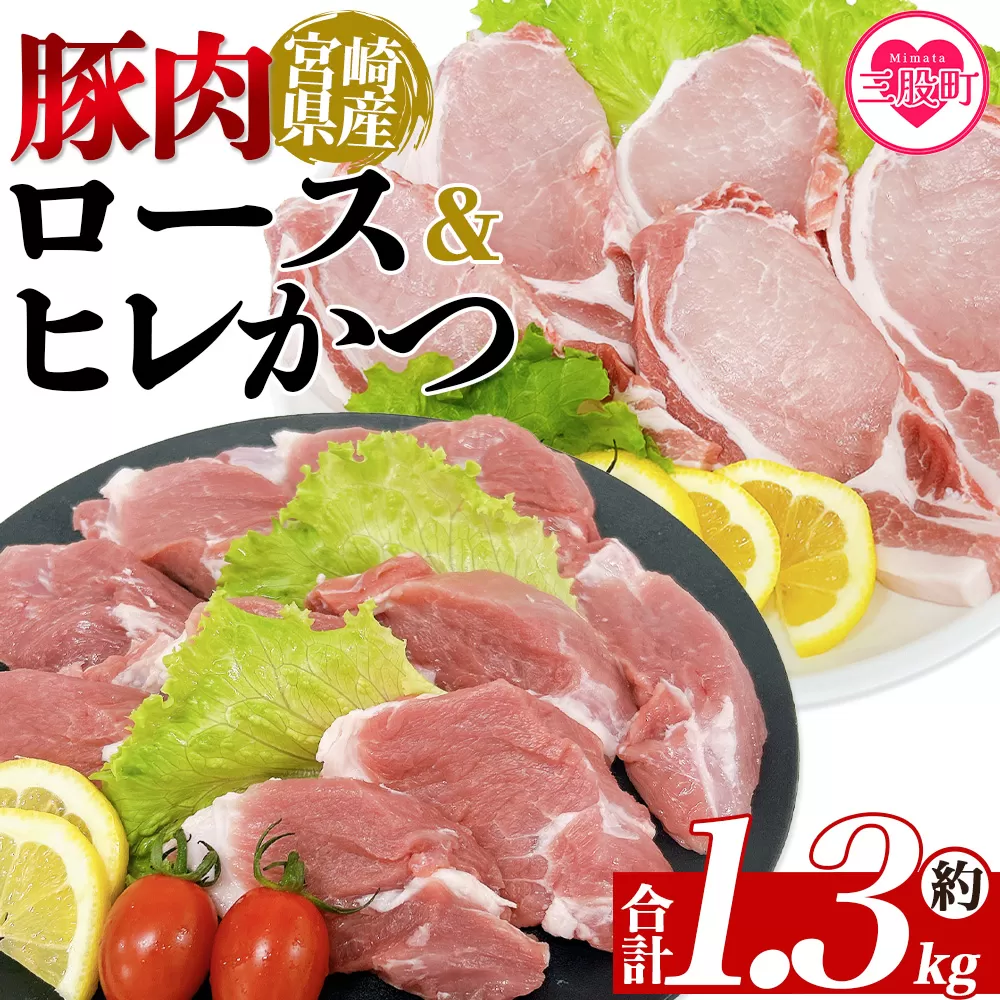 ＜宮崎県産豚肉 ロースかつ用10枚+ヒレかつ用10枚セット＞ 国産 ぶたにく お肉 ブタ 精肉 ロース ヒレ ひれ カツ トンカツ  使いやすい パック 真空冷凍 切り身 選べる数量 詰合せ お弁当 惣菜 揚げ物 トンテキ BBQ バーベキュー 小分け  【MI463-tr】【TRINITY】