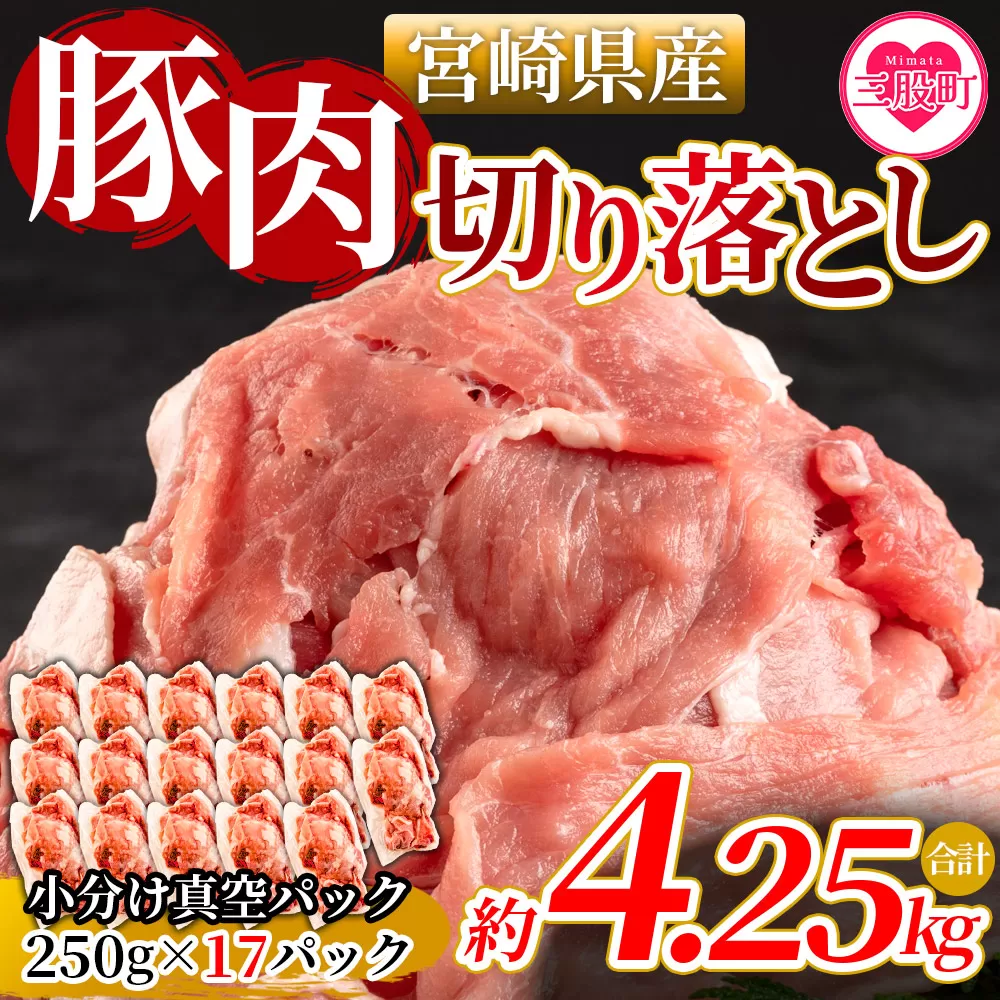 ＜宮崎県産豚肉切り落とし（総量約4.25kg）＞国産 九州産 宮崎県産 豚肉 炒め物 生姜焼き しゃぶしゃぶ 冷しゃぶ すき焼き 焼うどん 肉じゃが 豚丼 中華 回鍋肉 煮物 煮込み 漬け込み おかず 作り置き 弁当 冷凍 小分け 個包装【MI474-nm-x1】【ニクマル】