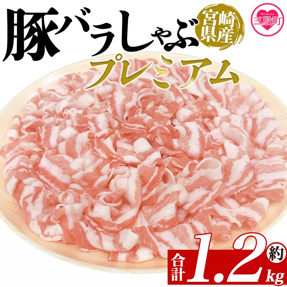 ＜豚バラしゃぶプレミアム 約1.2kg＞ 国産 豚肉 ぶたにく お肉  焼き肉 ブタ しゃぶしゃぶ  使いやすい 小分け パック 真空冷凍 お弁当 ジューシー 肉質 柔らかい 上品 豊かな味わい 味彩豚 ブランド 数量限定 【MI468-tr】【TRINITY】