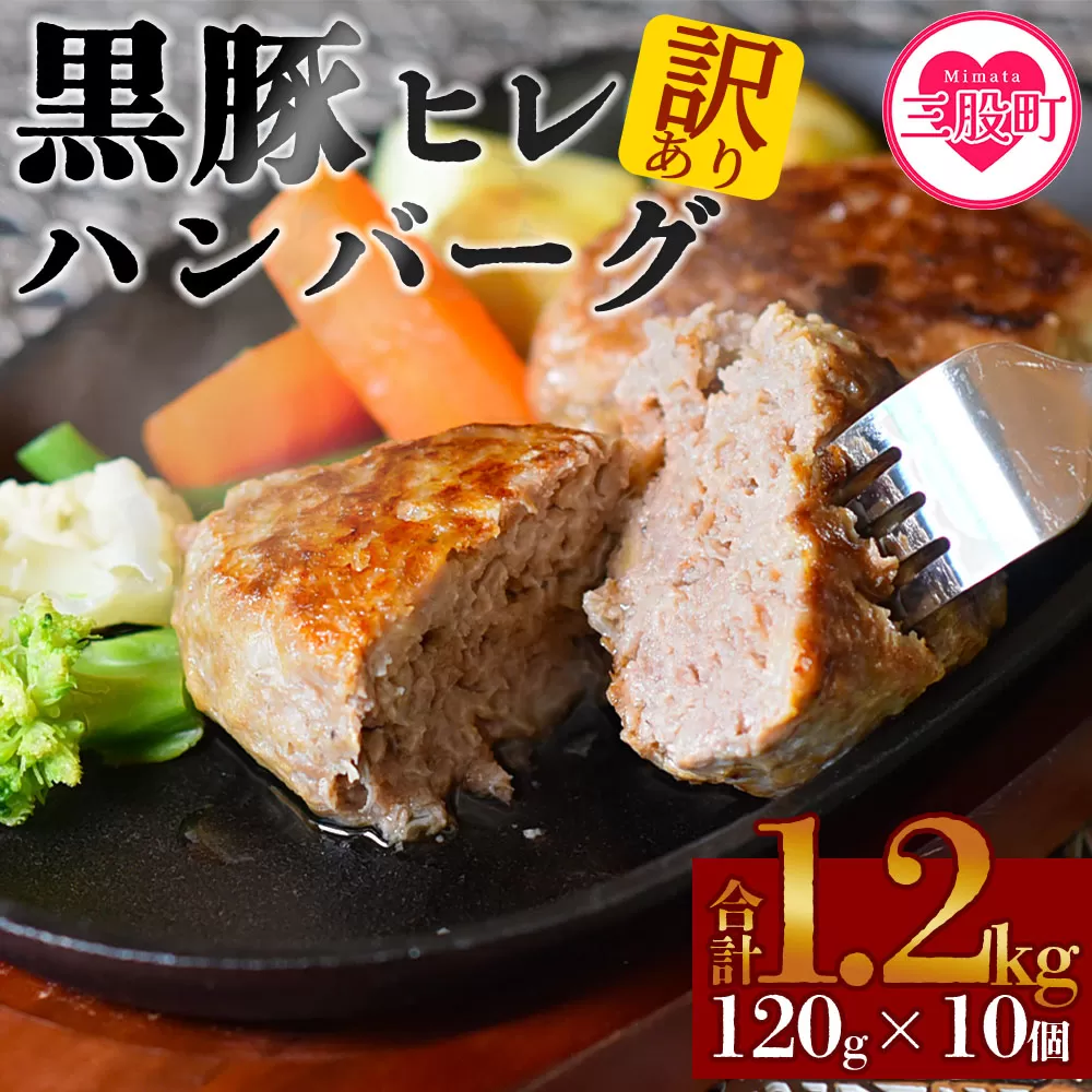 [[訳あり:簡易包装]宮崎県産黒豚ヒレハンバーグ120g×10個](120g×10個・計1.2kg)の冷凍小分けセット![mi104-nk ][中村食肉]