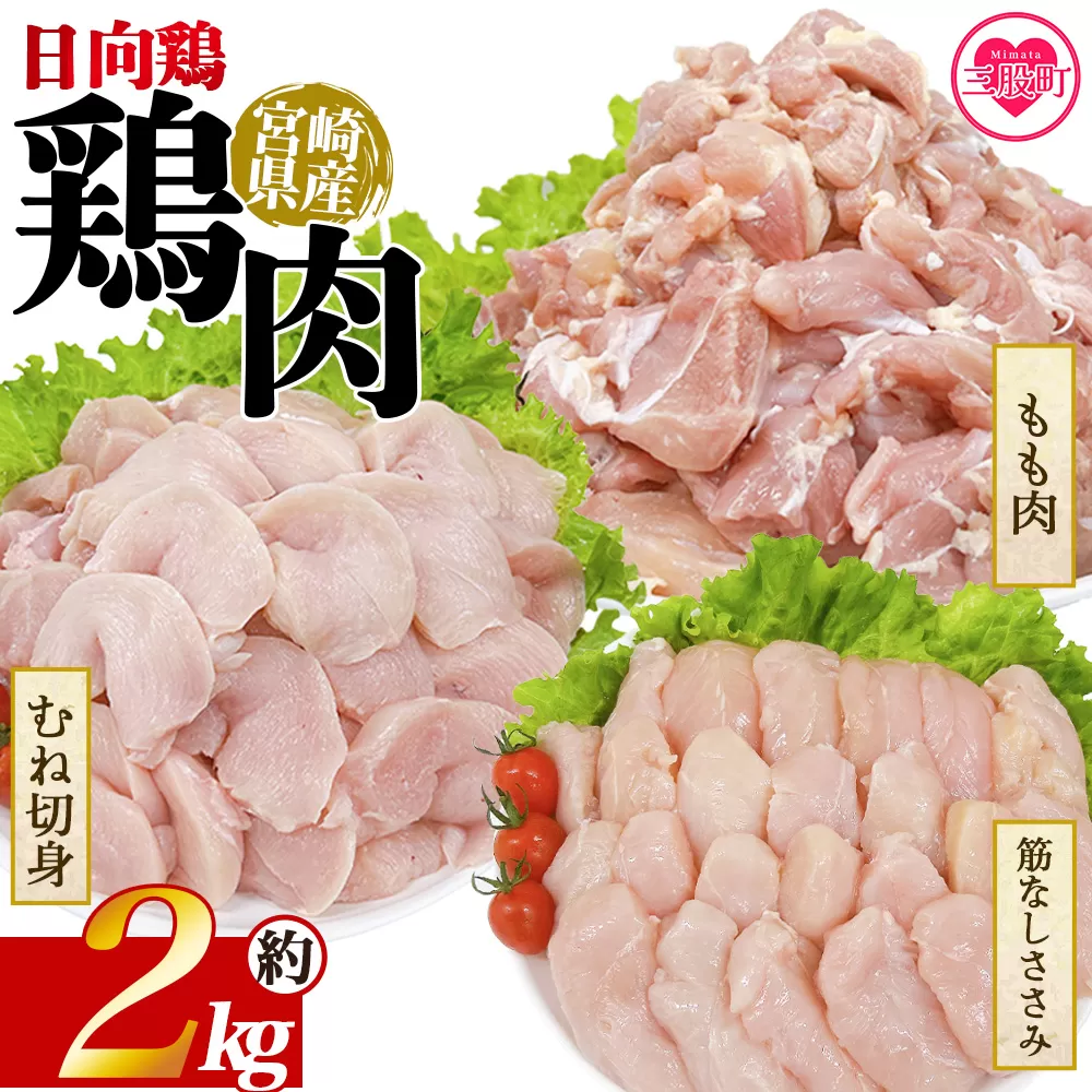 [宮崎県産 日向鶏3種 約2kg] 国産 鶏 肉 精肉 モモ もも肉 使いやすい パック 真空冷凍 切り身 選べる数量 お弁当 惣菜 からあげ 照り焼き 数量限定 BBQ バーベキュー 鶏ムネ 鶏むね 鳥モモ ささみ ササミ 小分け [MI449-tr][TRINITY]