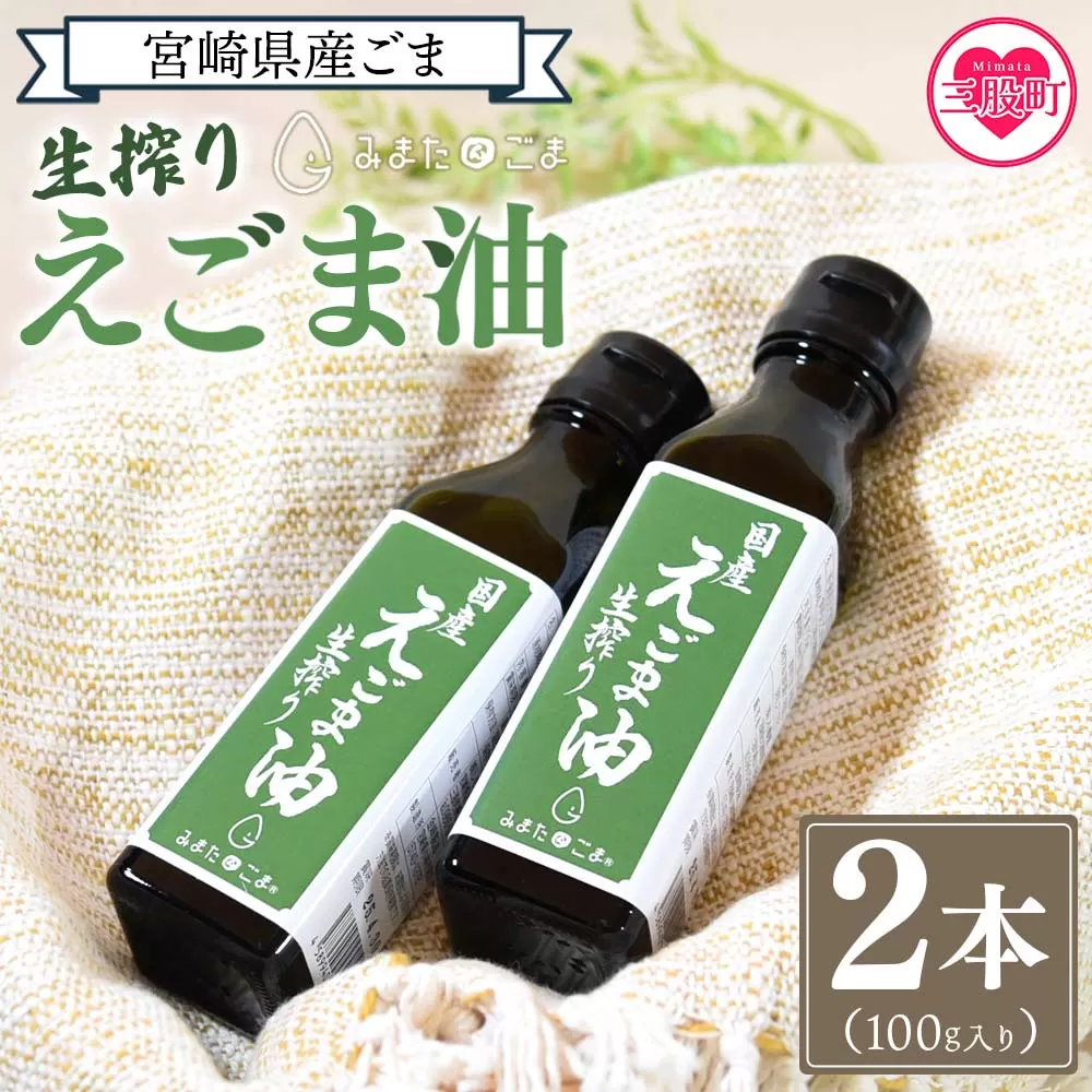 数量限定[生搾りえごま油2本セット](100g入り2本)宮崎県産えごま・生搾りえごま油2本セット 毎日の食卓のおともに![MI017-sm][しも農園]