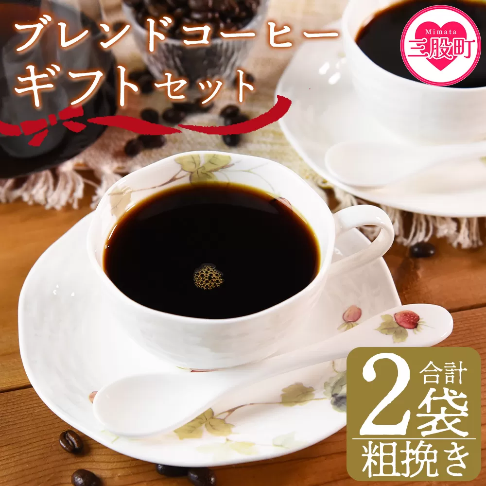 ＜【粗挽き】ブレンドコーヒー ギフトセット 合計2袋＞2種類 豆細挽き 中挽き 粗挽き 珈琲 coffee パック 抽出 簡単 無糖 カフェオレ カフェイン ブラック おしゃれ 贈答 プレゼント ギフトボックス 梱包 休憩 贈り物 炭 焙煎【MI511-nc】【中村珈琲】