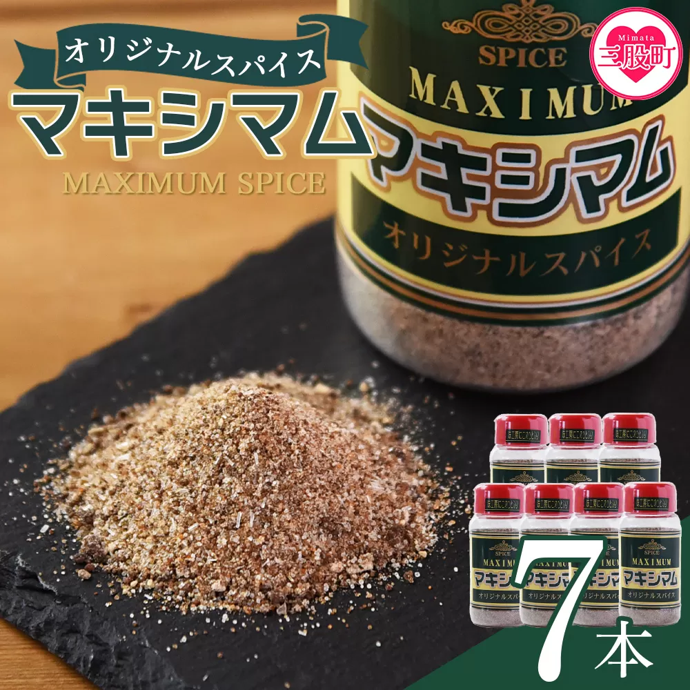 ＜マキシマム オリジナル 7本＞ 140g オリジナル スパイス 万能 なんにでも合う 炒め物 焼き肉 焼肉 サラダ スープ 炒飯 調味料 かけるだけ 簡単 調理 お手軽 プレゼント 家庭用 魔法のスパイス 【MI524-nk】【中村食肉】