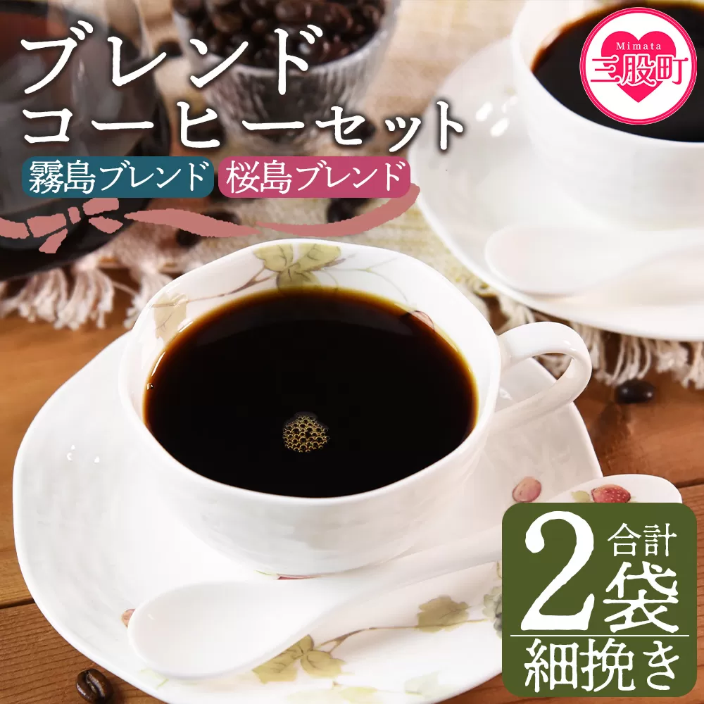 ＜【細挽き】ブレンドコーヒーセット 飲み比べ2種セット 計2袋＞coffee 珈琲 朝 プレゼント 贈り物 2種 ホット 豆 細挽き 中挽き 粗挽き お好み ドリップ お茶の時間 休憩 カフェイン 袋 お家カフェ 炭 焙煎 香りがいい おしゃれ 飲み比べ【MI479-nc】【中村珈琲】