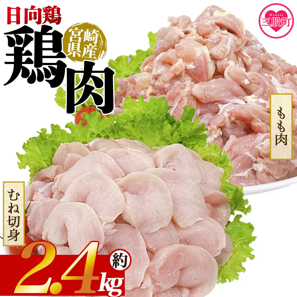 [宮崎県産 日向鶏もも&むね切身 約2.4kg] 国産 鶏 肉 精肉 モモ もも肉 使いやすい パック 真空冷凍 切り身 選べる数量 お弁当 惣菜 からあげ 照り焼き 数量限定 BBQ バーベキュー 鶏ムネ 鶏むね 鳥モモ ささみ ササミ 小分け [MI441-tr][TRINITY]