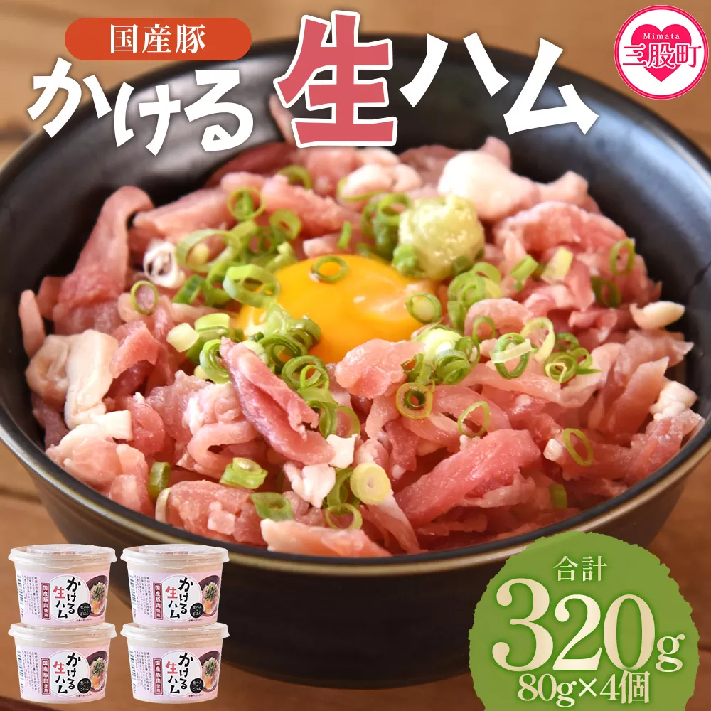 ＜かける国産生ハム 80g×4(計320g)＞国産 豚肉 お肉 生ハム 短冊 フレーク状生ハム トッピング 熱々ご飯 ご飯のお供 ごはん かけるだけ ズボラ飯 ユッケ サラダ パスタ ピザ パーティー おつまみ グルメ アレンジ おしゃれ【MI477-pl】【株式会社プラス】