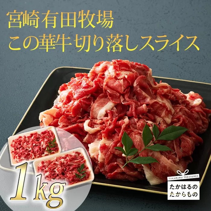 宮崎 有田牧場直送 この華牛 切落しスライス 1kg(500g×2p) TF0458-P00037