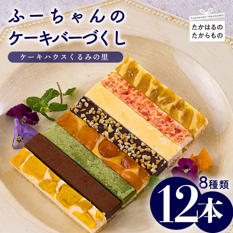 ふーちゃんのケーキバーづくし ８種類詰め合わせセット(合計12本) くるみの里の焼き菓子[チーズケーキ 苺 ストロベリー 抹茶 生チョコレート マンゴー 金柑 日向夏 ピーナッツ] TF0673-P00010