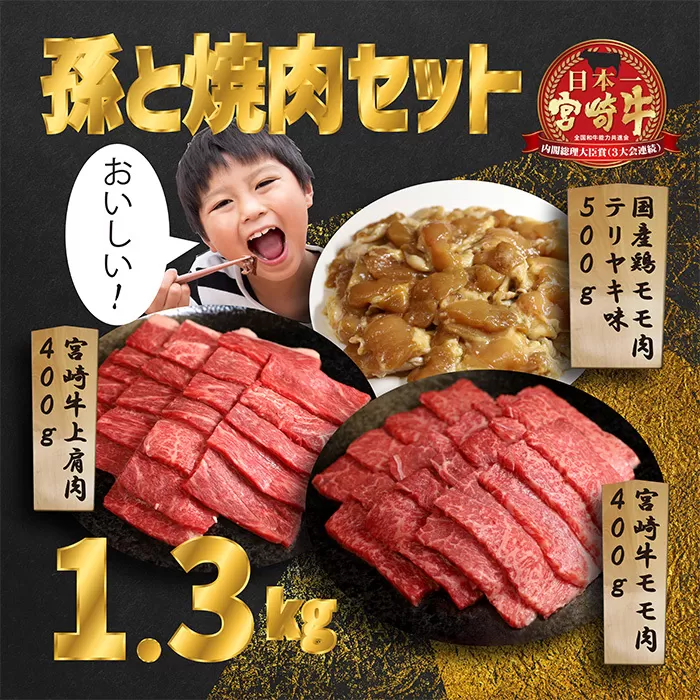 《内閣総理大臣賞受賞》孫と焼肉セットT「宮崎牛モモ肉と上肩肉&国産鶏モモ肉 計1,300g」霧島山の麓で育んだ日本一おいしい黒毛和牛 内閣総理大臣賞4回連続受賞[赤身肉 牛肉 鶏肉 詰め合わせ A5ランク A4等級 照り焼き テリヤキ 1.3kg] TF0577